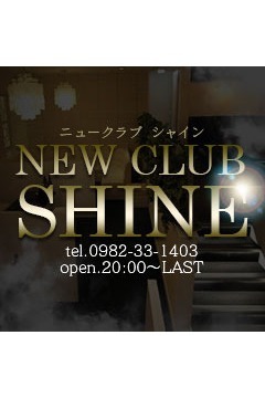 NEW CLUB SHINEのNEW CLUB SHINE
