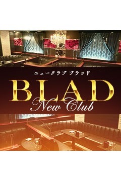 ニュークラブ BLADのニュークラブ BLAD
