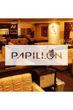 PAPILLONのPAPILLON