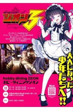 hobby dining ZEON（ジオン）のジオン