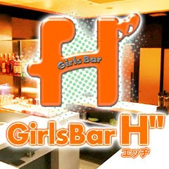Girls. Bar H゛のあみ