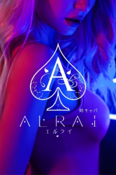 姉キャバ ALRAIの椎名　亜衣🌙ALRAI