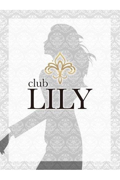 club Lilyの1日体験