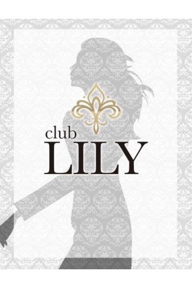 club Lilyのかれん