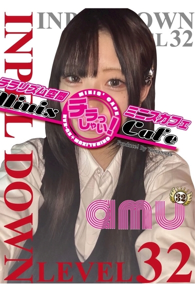 IMPELDOWNのあむ