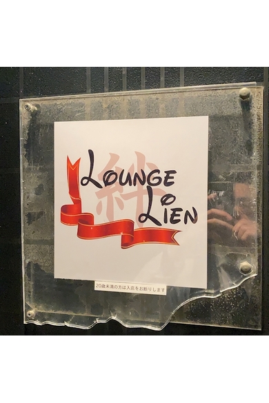 lounge Lienの吉井　ひかり