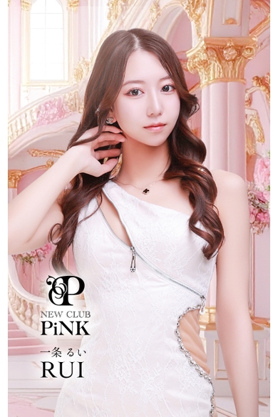 NEW CLUB PiNK（ピンク）の一条　るい