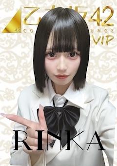 乙女坂４２のりんか