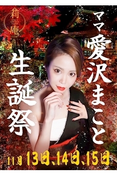 愛沢 まこと