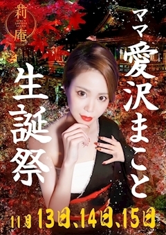 莉庵の愛沢 まこと