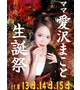 愛沢 まこと