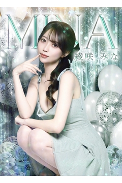 綾咲　みな