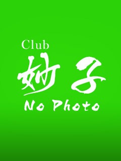 Club妙子のカヲル