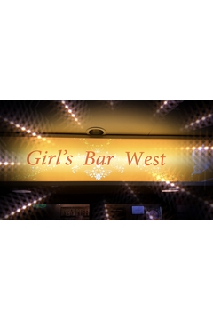Bar West（ウエスト）のウエスト運営