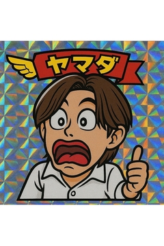 山田