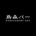烏森バー本店のちー