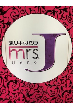 Mrs.J　UenoのmrsJ上野