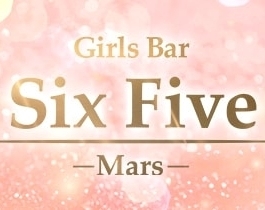 Six Five Marsのなつき