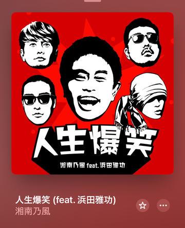 人生爆笑