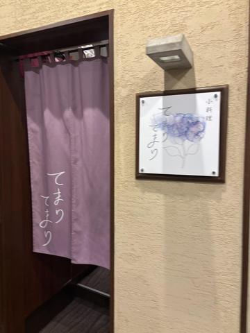 小料理てまりてまり