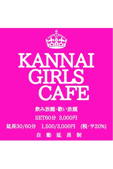 KANNAI GIRLS CAFEののあ