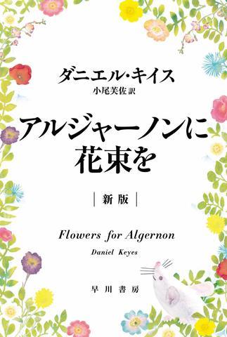 今更読破シリーズ【アルジャーノンに花束を】