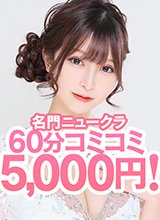 名門ニュークラが60分コミコミ5,000円！