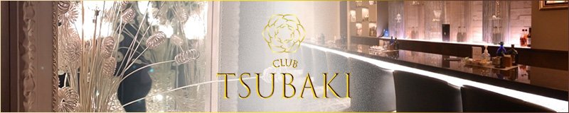 中区　クラブ・ラウンジ　CLUB TSUBAKI