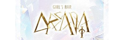 すすきの　ガールズバー　ARCADIA