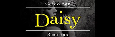 すすきの　ガールズバー　Cafe&Bar Daisy