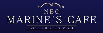 すすきの　パブ・スナック　NEO Marine’s Cafe