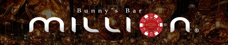 すすきの　ガールズバー　Bunny‘s Bar MILLION ススキノ 金座店
