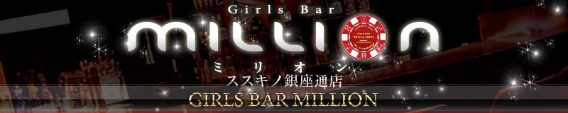 すすきの　ガールズバー　Bunny‘s Bar MILLION ススキノ 銀座通店