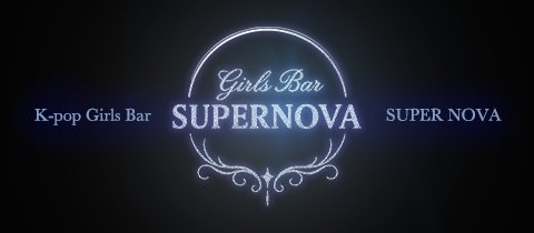 すすきの　ガールズバー　Girls bar SUPERNOVA