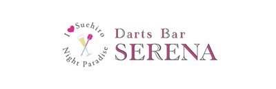 釧路　ガールズバー　DartsBar SERENA