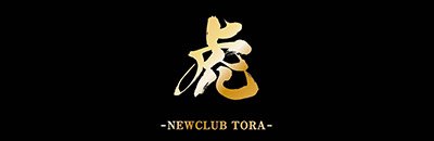 函館　ニュークラブ・キャバクラ　NEW CLUB TORA