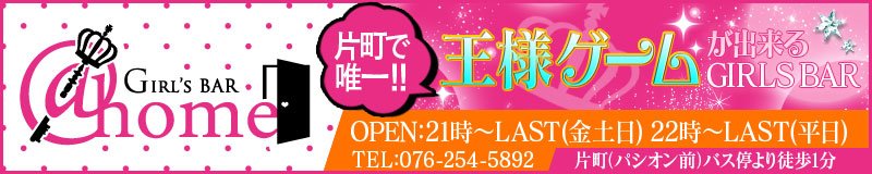 金沢 ガールズバー @ホーム