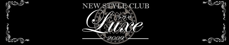 福井市　クラブ・ラウンジ　New Style Club Luxe