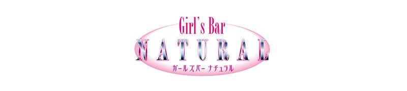 小松　ガールズバー　Girl’s Bar NATURAL