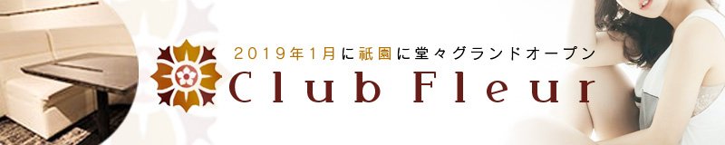 祇園　キャバクラ　CLUB Fleur