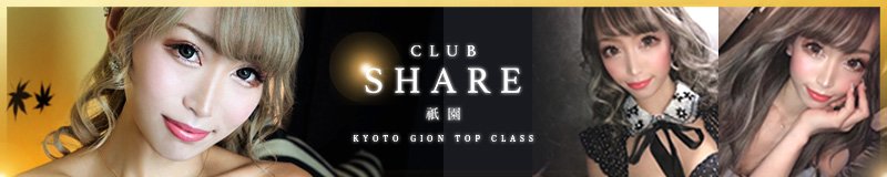 祇園　キャバクラ　CLUB SHARE 祇園