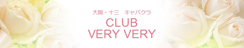 十三　キャバクラ　CLUB very very