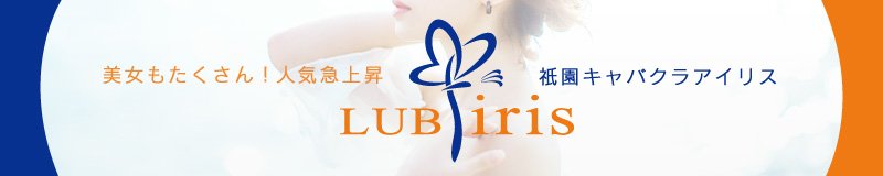 祇園　キャバクラ　CLUB iris
