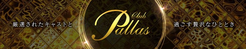 心斎橋・宗右衛門町　キャバクラ　Club Pallas