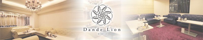 姫路　キャバクラ　CLUB Dande Lion