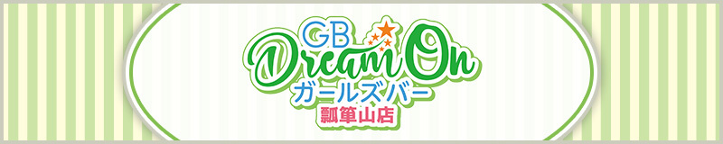 瓢箪山　ガールズバー　GB Dream On 瓢箪山店