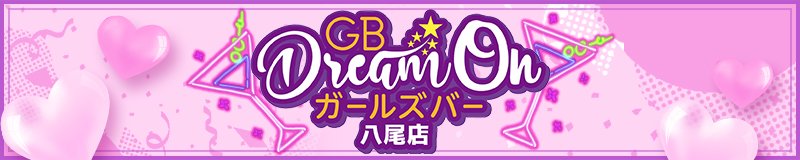 布施・八尾　ガールズバー　GB Dream On 八尾店