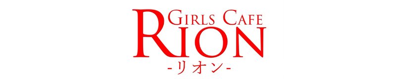 東近江周辺　ガールズバー　GIRLS CAFE RION
