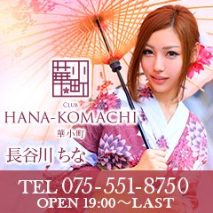 祇園 キャバクラ club　HANA-KOMACHI