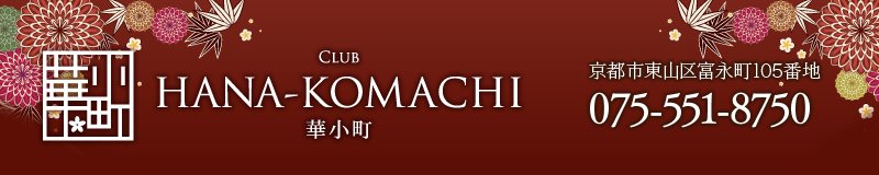 祇園　キャバクラ　club　HANA-KOMACHI